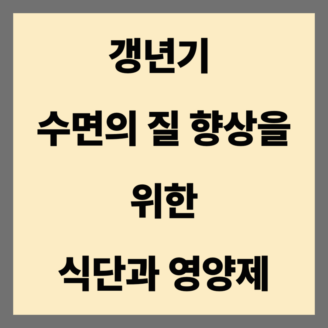 갱년기 여성의 수면 질 향상을 위한 식단과 영양제 1탄