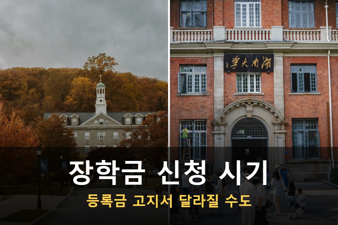국가장학금 신청을 앞둔 가을 대학 캠퍼스
