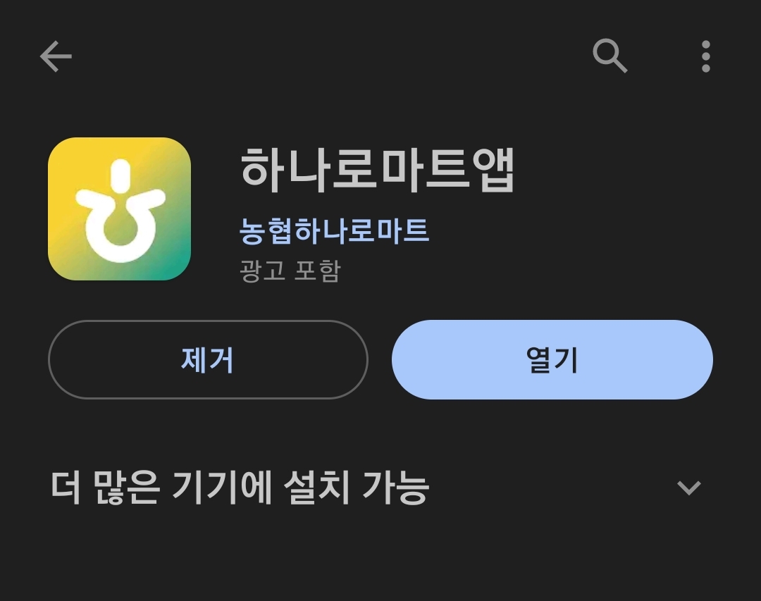 하나로마트앱 플레이스토어