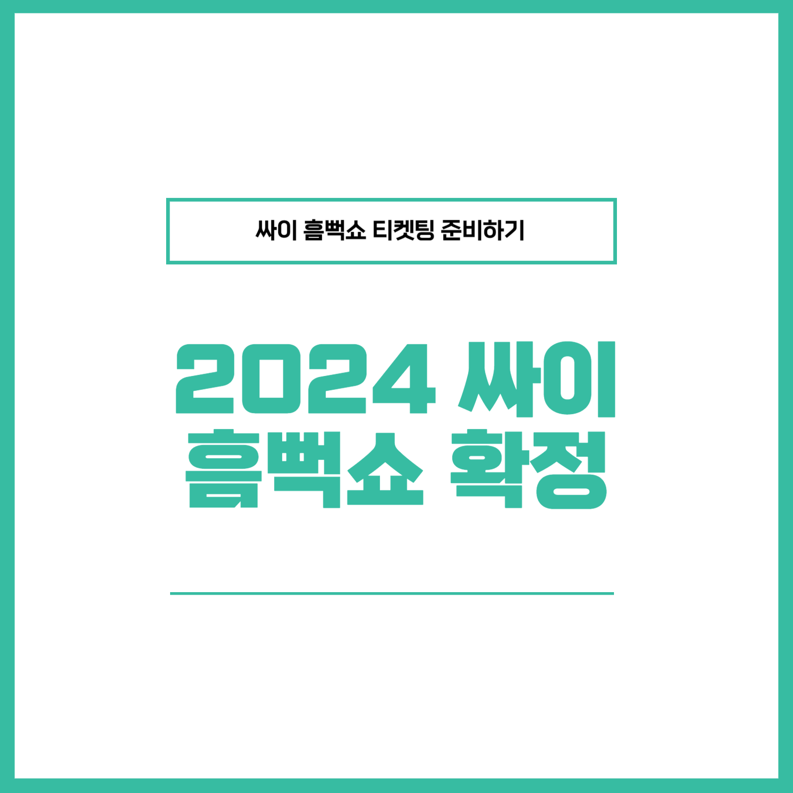 2024 싸이 흠뻑쇼 티켓팅