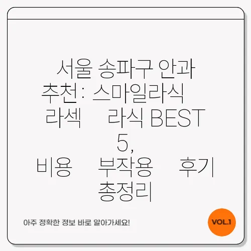 서울 송파구 안과 추천: 스마일라식・라섹・라식 BEST 5, 비용・부작용・후기 총정리