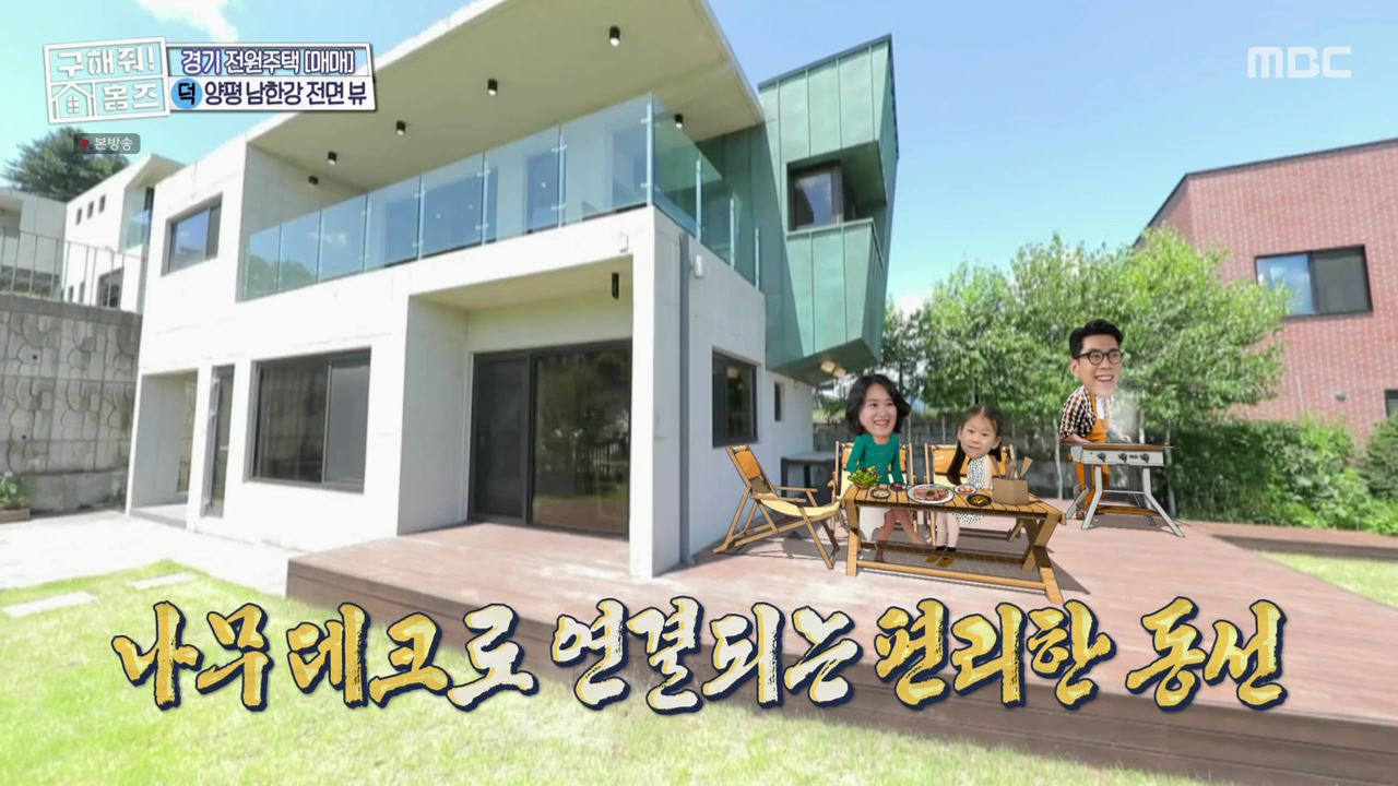 구해줘홈즈 양평군 강상면 남한강 조았단 하우스 최종선택 매물 가격 및 구조 인테리어 리모델링 소개