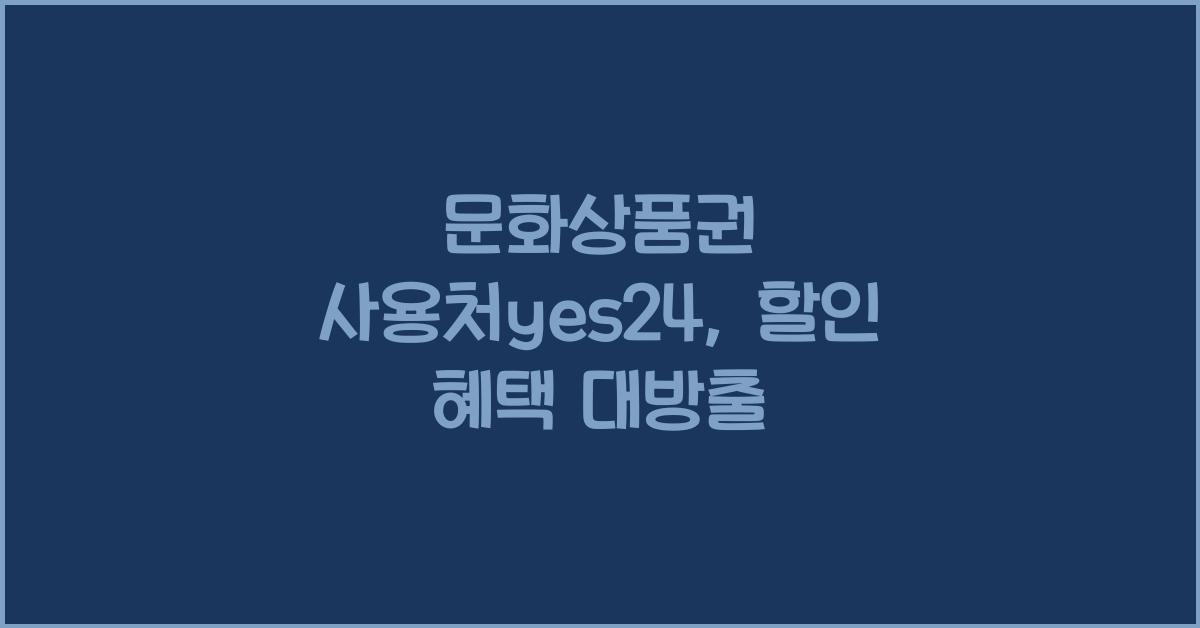 문화상품권 사용처yes24