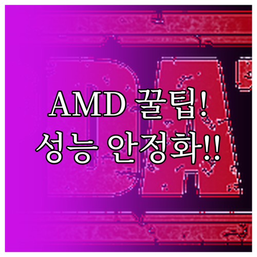 AMD 라데온 그래픽카드 성능과 안정..