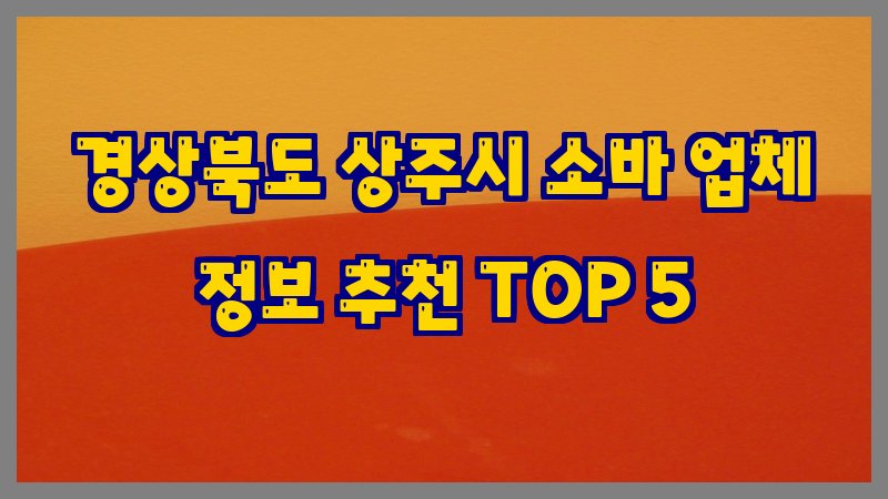 경상북도 상주시 소바