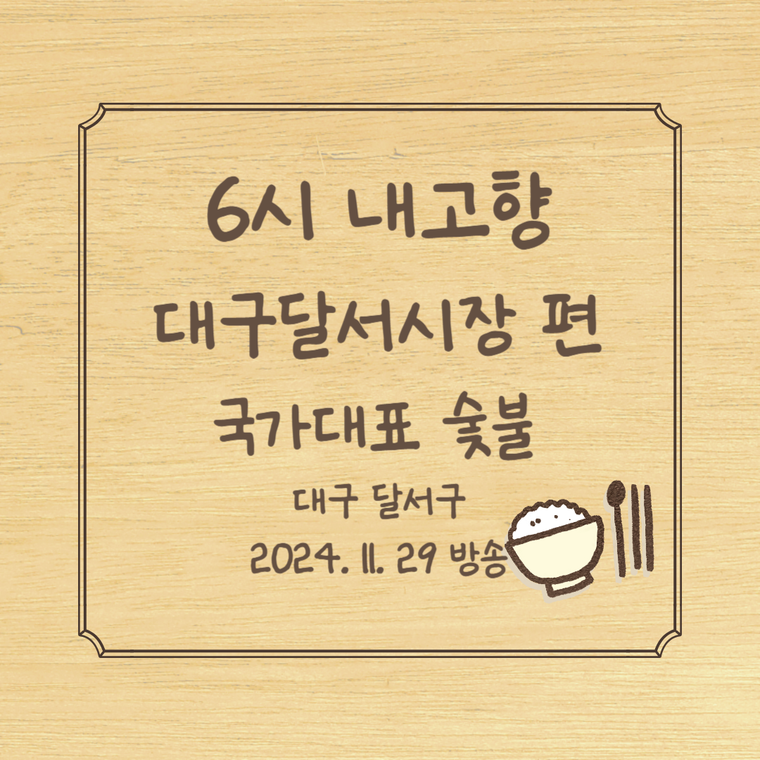 6시 내고향 대구달서시장편 국가대표 숯불