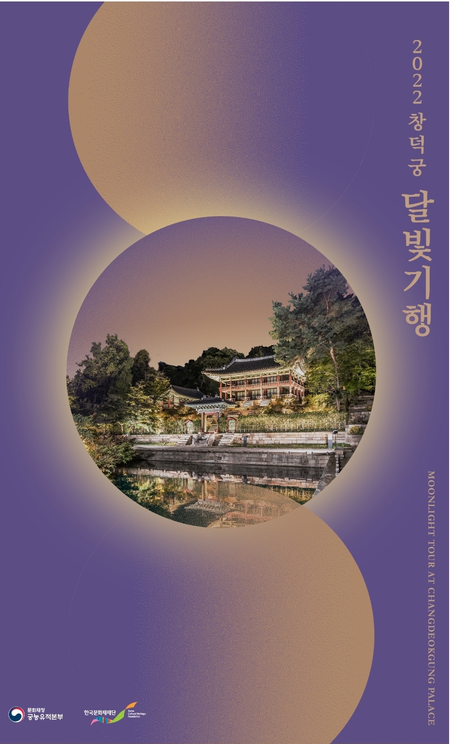 창덕궁 달빛기행