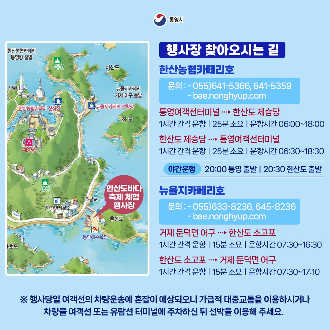 제15회 한산도 바다체험 축제 행사장 찾아오시는 길