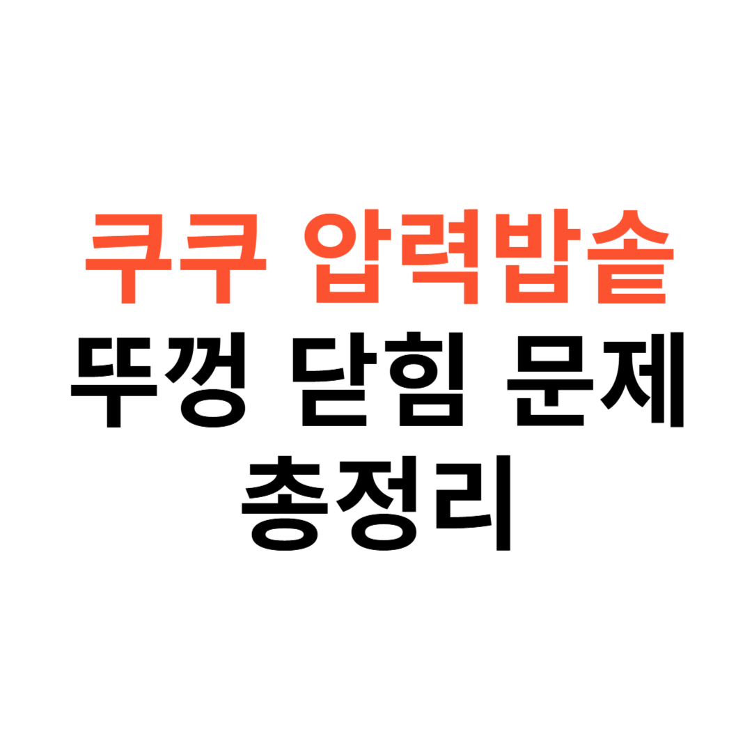 쿠쿠 압력밥솥 뚜껑 닫힘 문제 해결 방법
