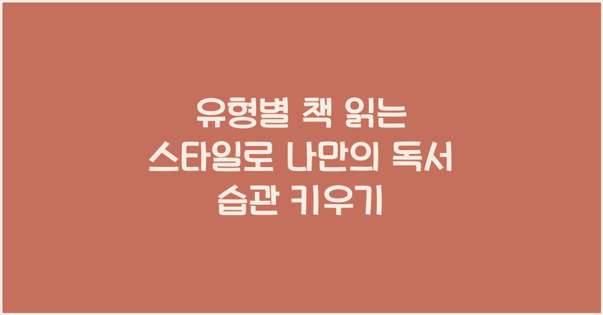 유형별 책 읽는 스타일