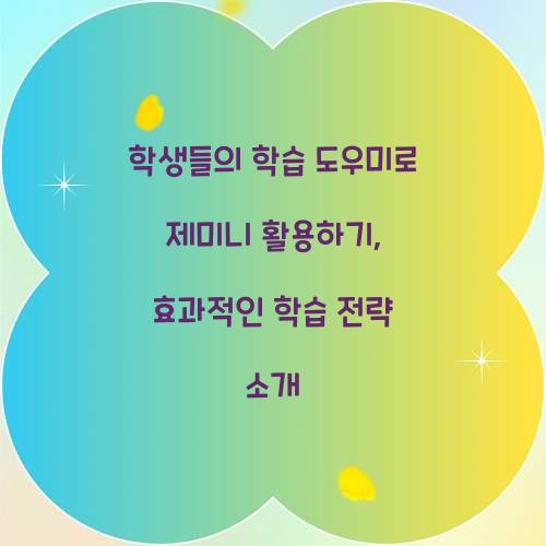 학생들의 학습 도우미로 제미니 활용하기