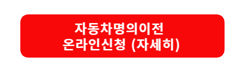 자동차명의이전