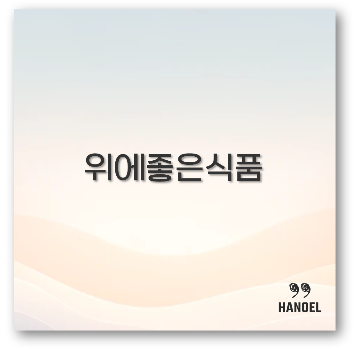 위에 좋은 식품과 건강식단 완벽 정리