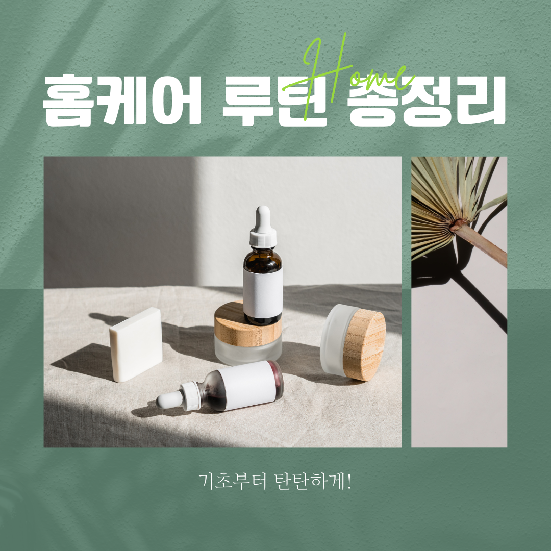 집에서 하는 간단한 홈케어 피부관리 루틴 총정리