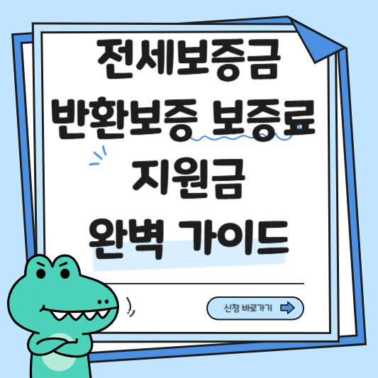 전세보증금반환보증 보증료 지원금 신청방법