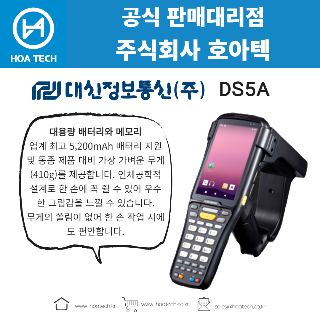 대신정보통신 DS5A, 산업용 PDA, 안드로이드 PDA, 바코드 PDA