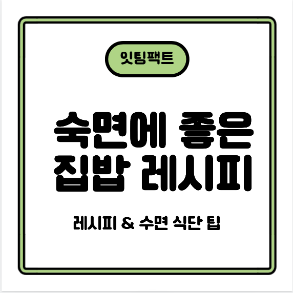 숙면과 피로 회복에 좋은 집밥 레시피 &amp; 수면 식단 팁