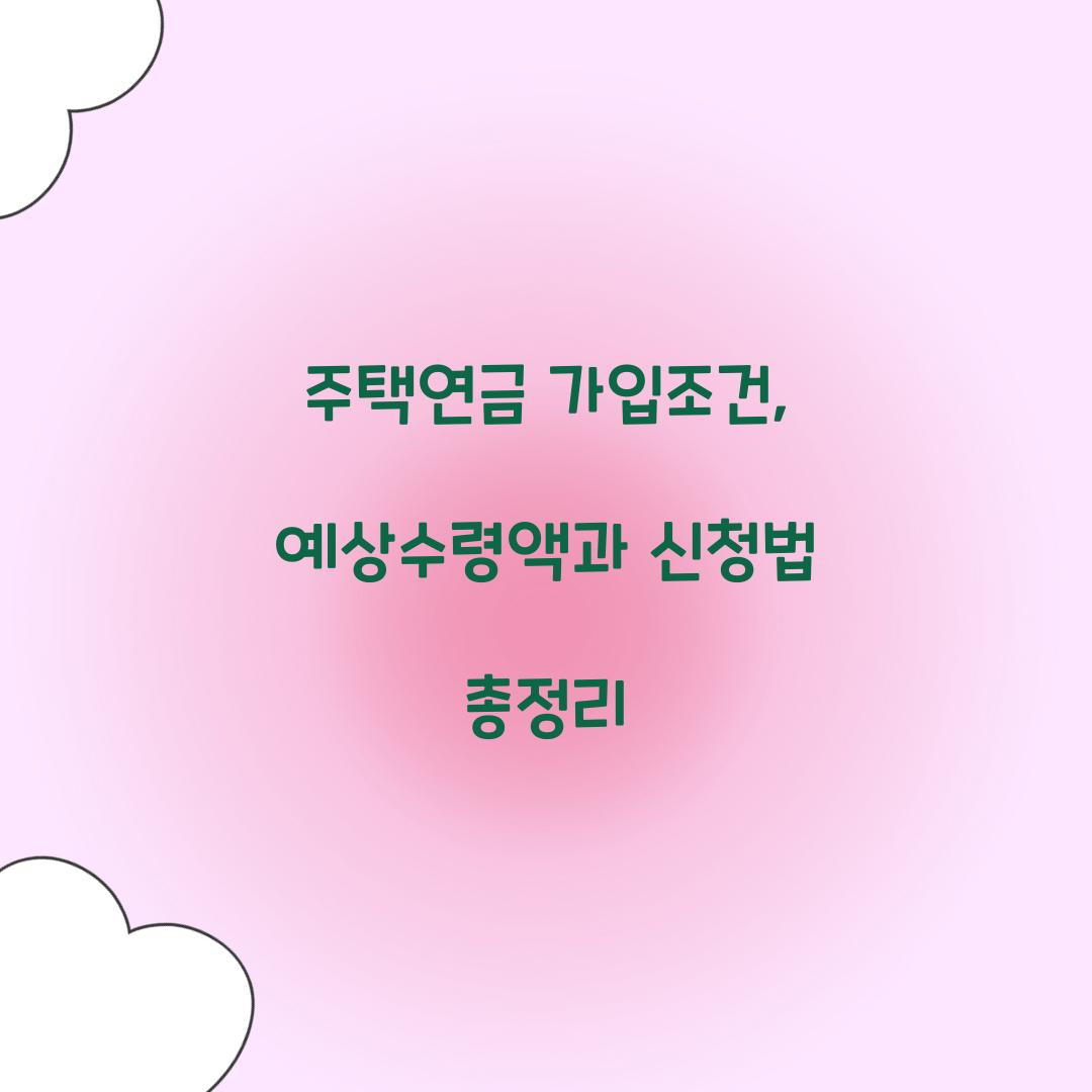 주택연금 가입조건