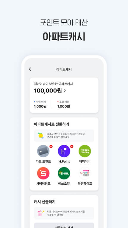 아파트아이 모바일앱 다운받기