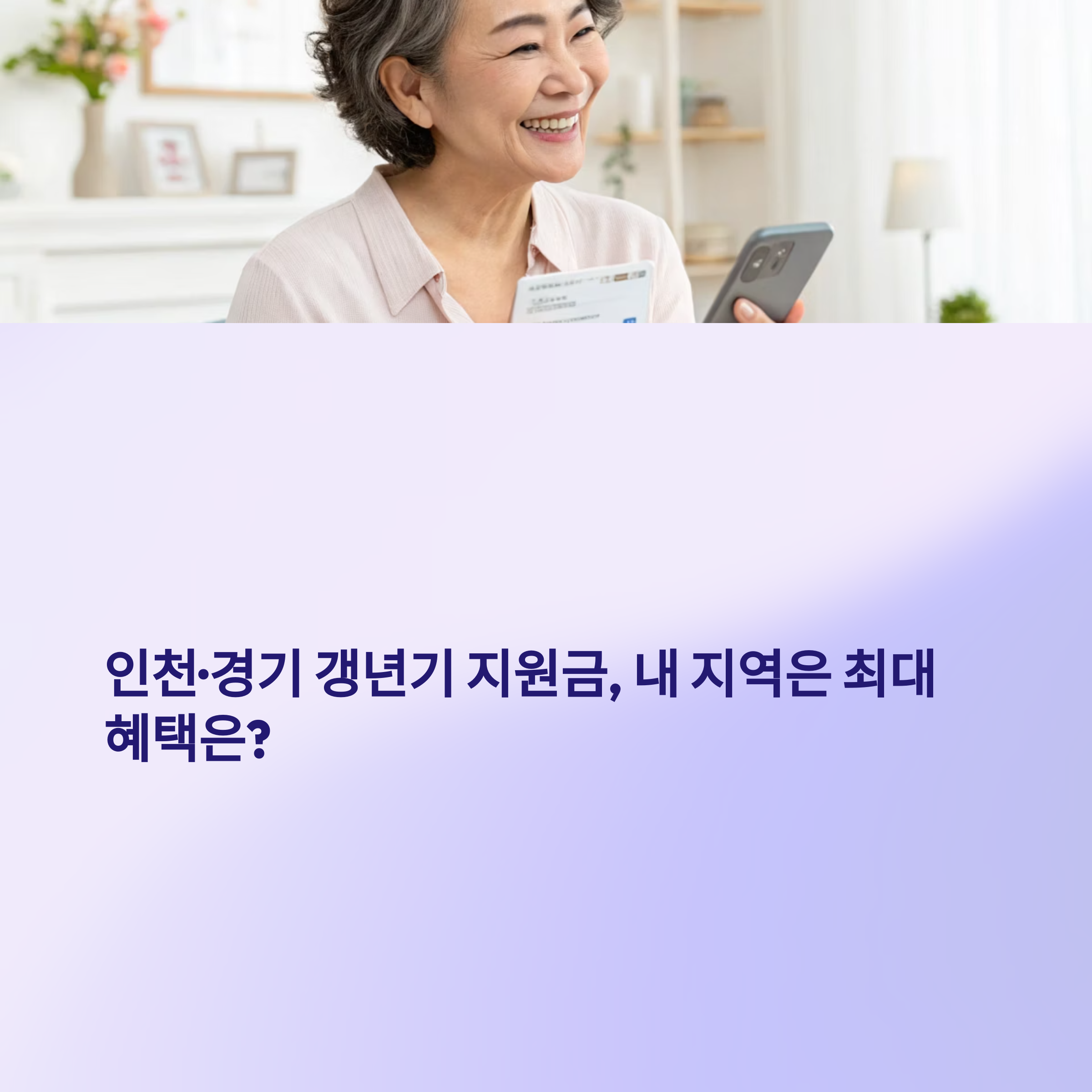 인천·경기 갱년기 지원금 혜택