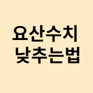 요산수치 낮추는법