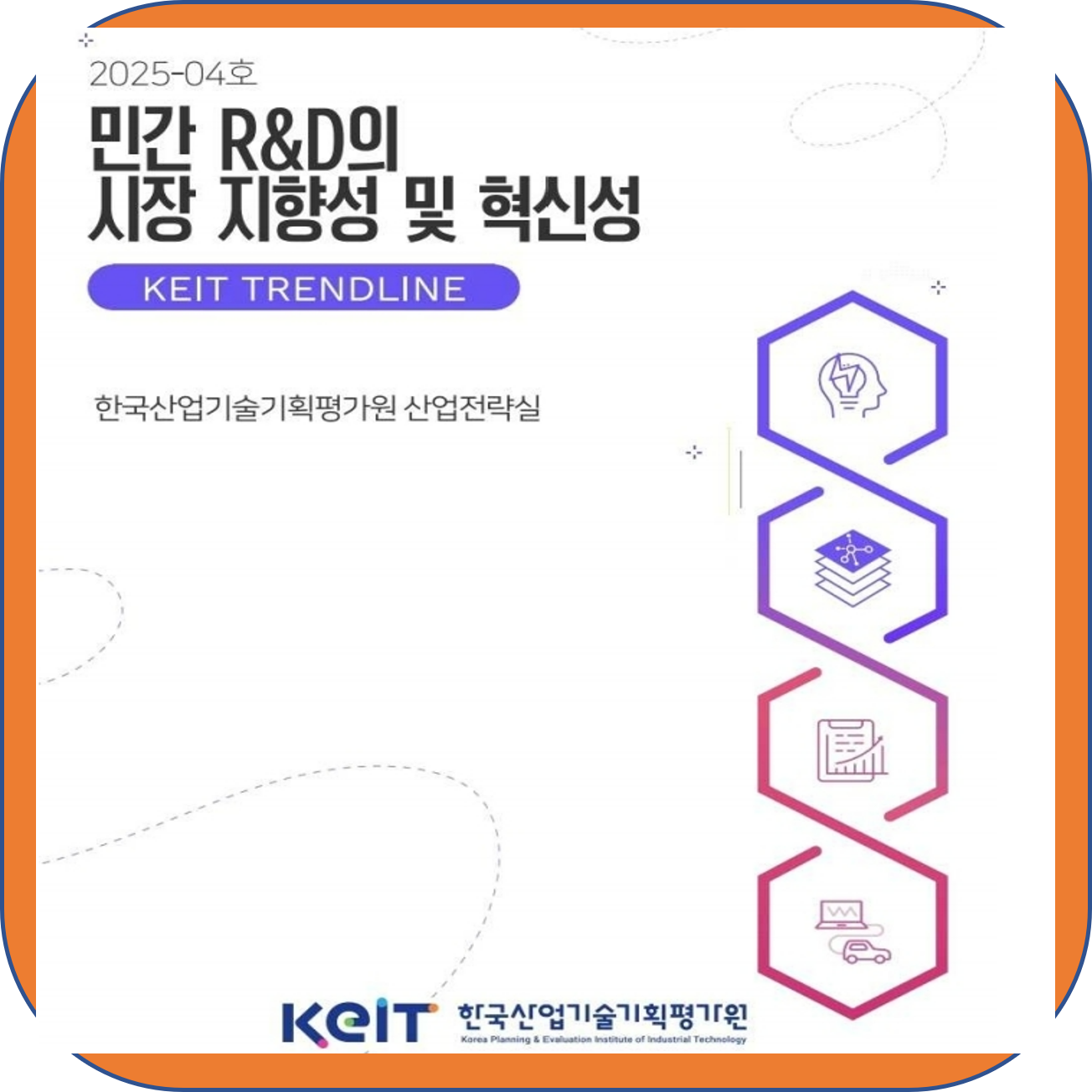 민간 R&D의 시장 지향성과 혁신성 분석