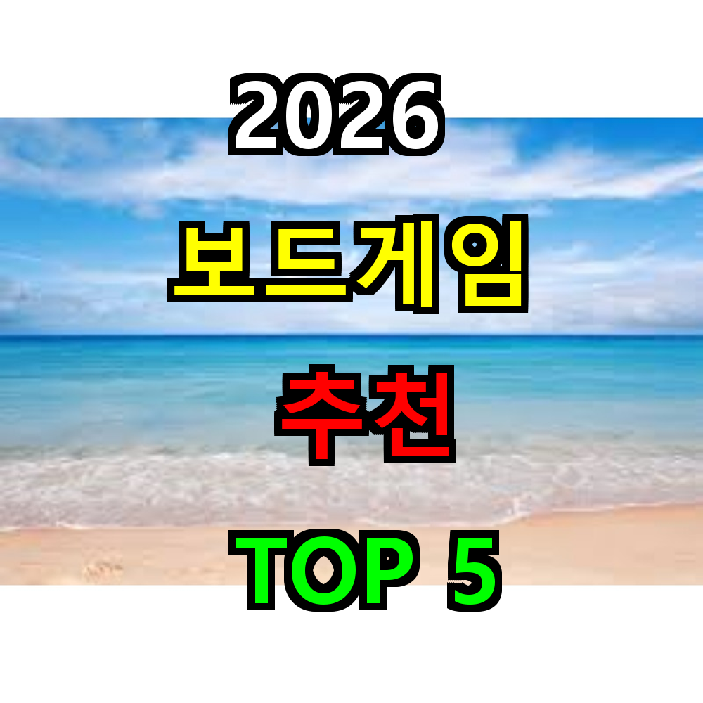 2026 보드게임 추천 TOP 5