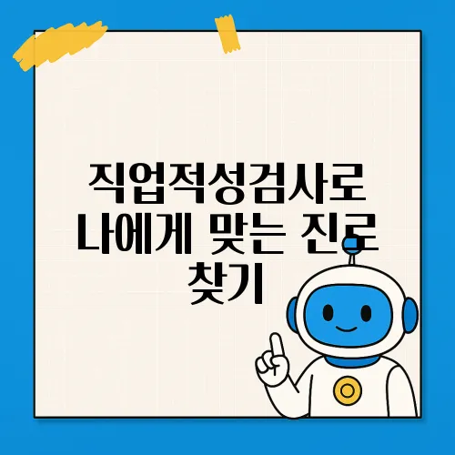 직업적성검사로 나에게 맞는 진로 찾기