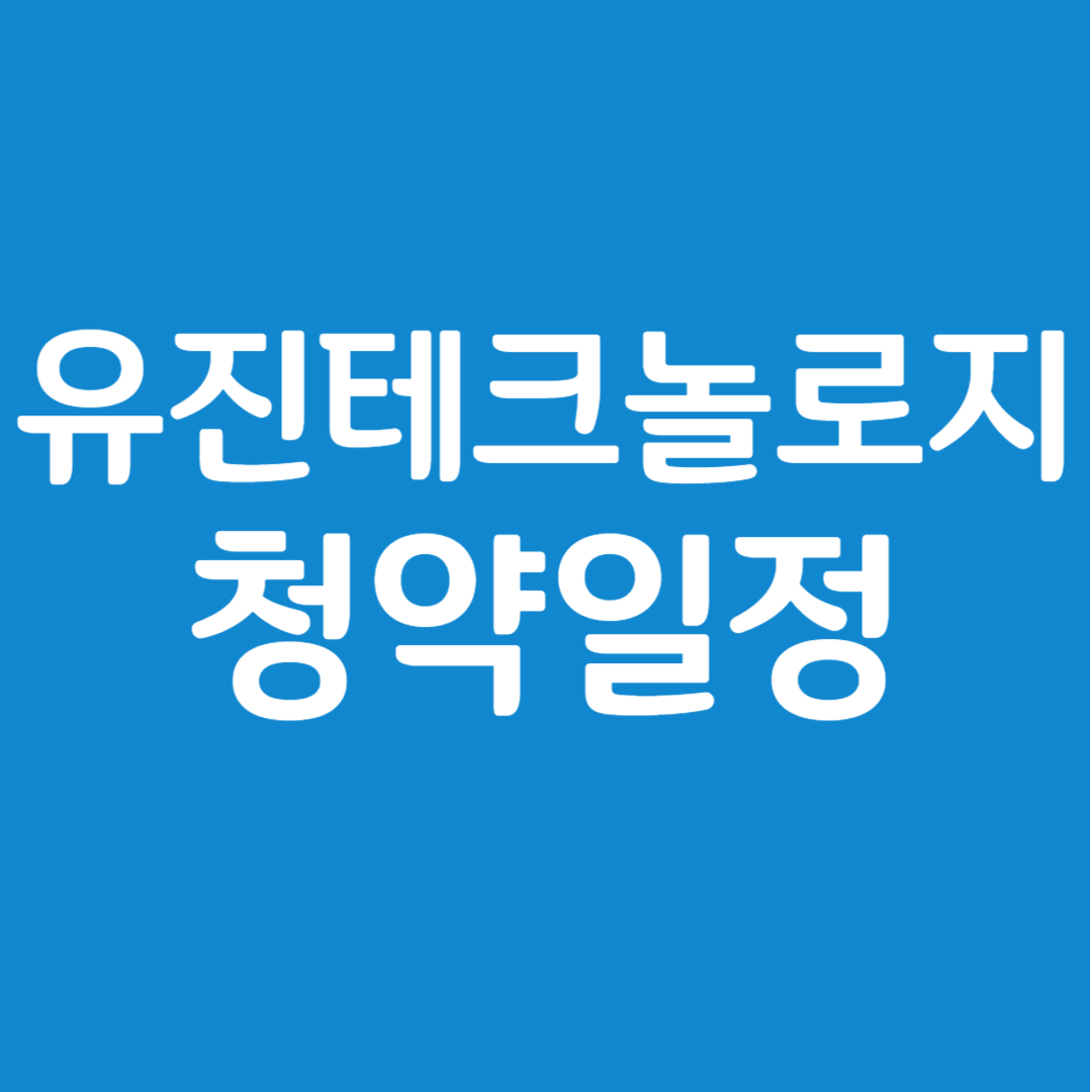 유진테크놀로지 공모주 청약일정(수요예측, 상장일, 주관사)