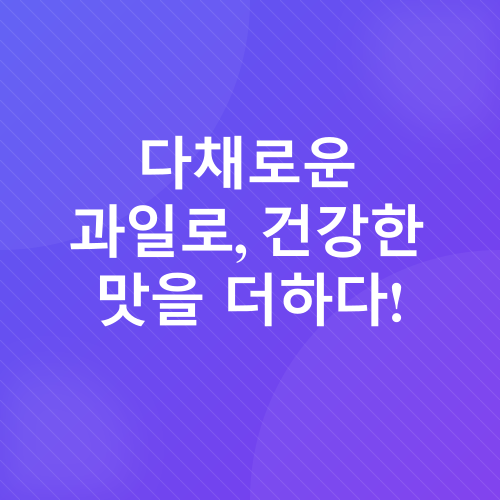 수제 과일 요거트_3