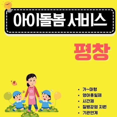 썸네일_평창 아이돌봄 지원사업 이용방법 완벽정리 (가형, 나형, 다형, 라형 유형별 요금)