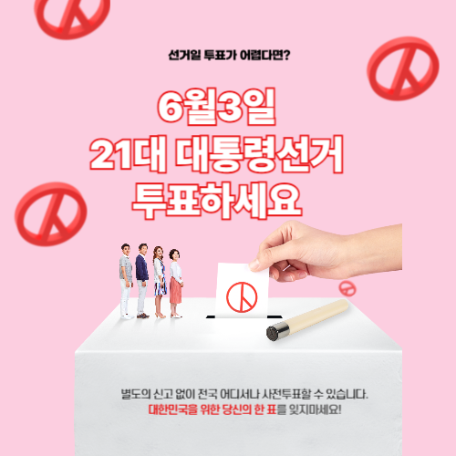 제21대 대통령선거 사전투표 일정