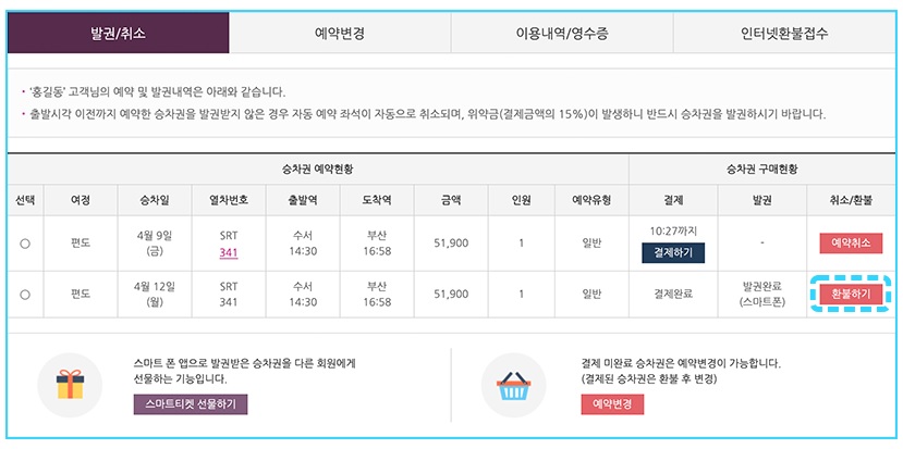 SRT 환불 규정 수수료