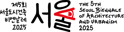 서울도시건축비엔날레 2025: "사람을 위한 도시"가 묻는다