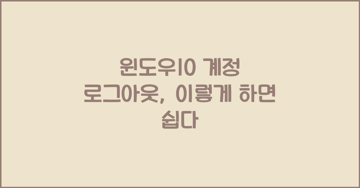 윈도우10 계정 로그아웃