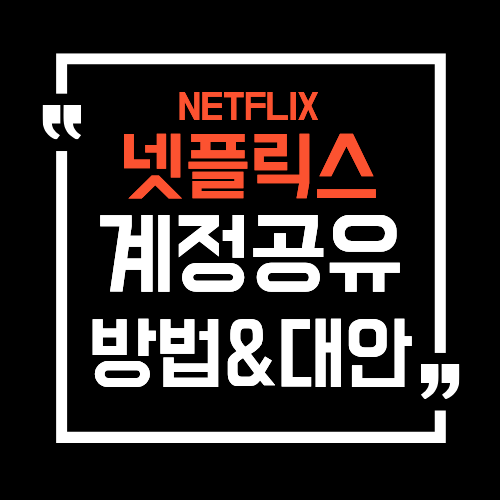 넷플릭스 계정공유 방법