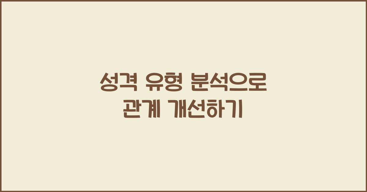 성격 유형 분석, 관계 개선