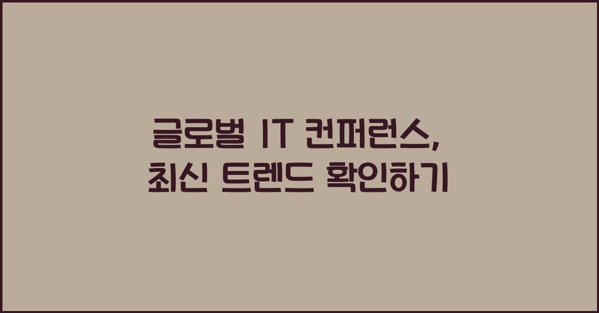 글로벌 IT 컨퍼런스