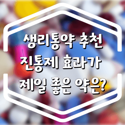 생리통 약 중에 제일 쎈 것 효과가 좋은 약은 무엇일까