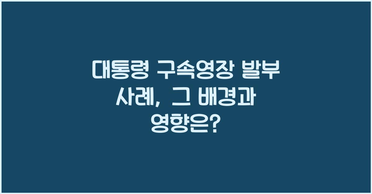 대통령 구속영장 발부 사례
