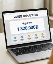 국민연금 200만원 받으려면 가입기간은?｜예상 수령액 계산과 현실적인 조건 총정리