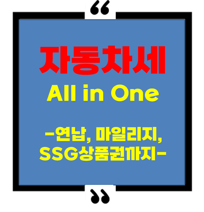 자동차세 절약하는 가장 똑똑한 방법 &ndash; 연납, 상품권, 마일리지 총정리