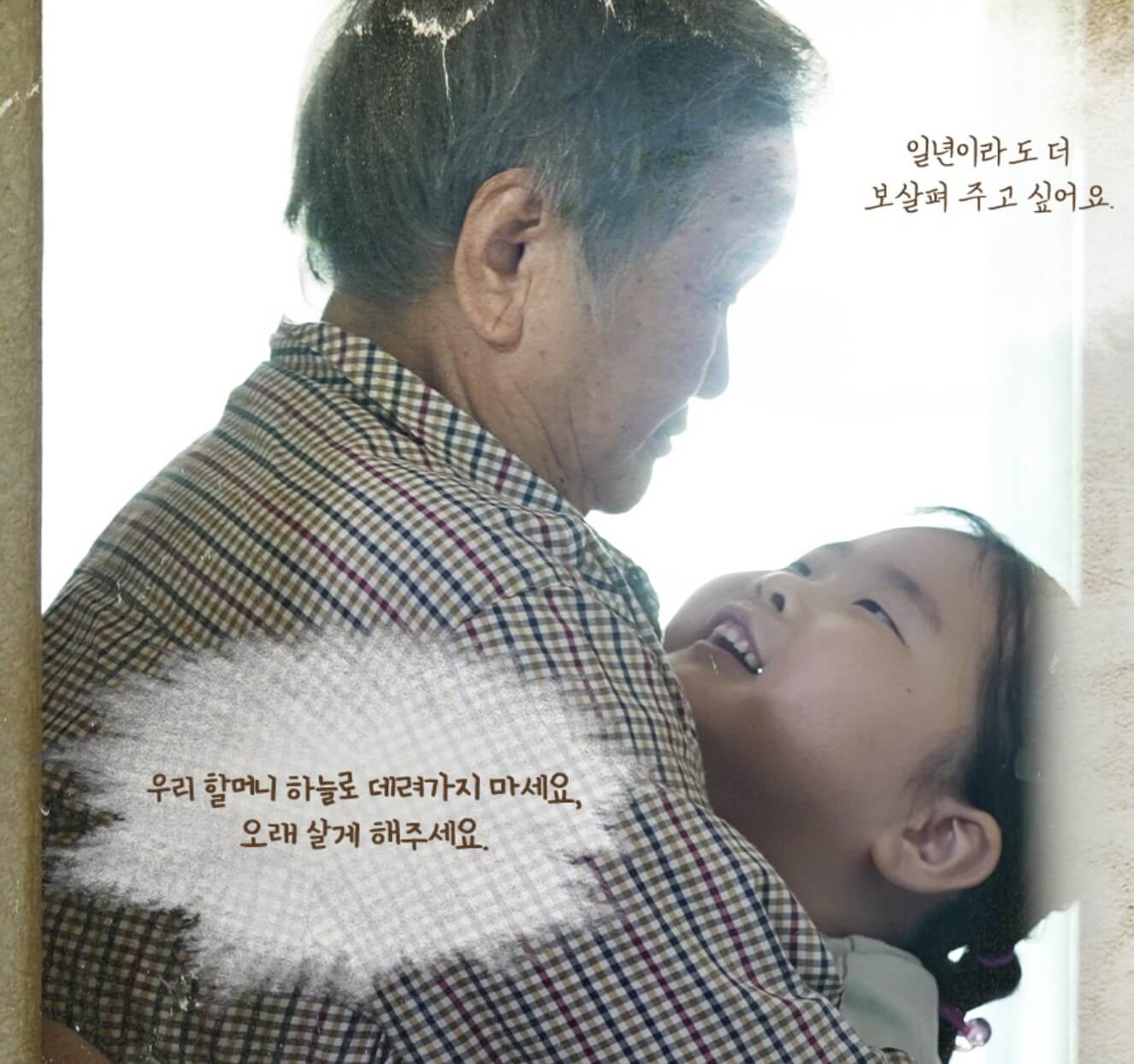 세이브더칠드런 증조할머니와 아름이 썸네일