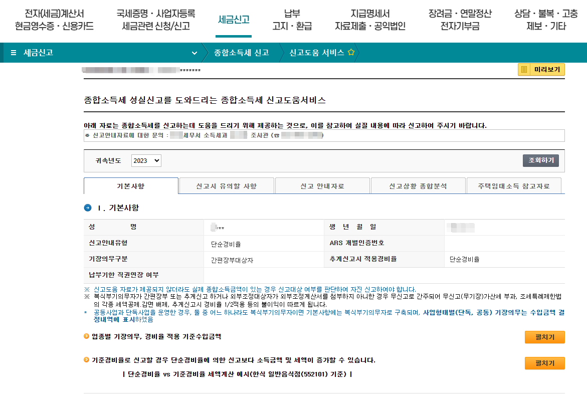 종합소득세 신고 안내문