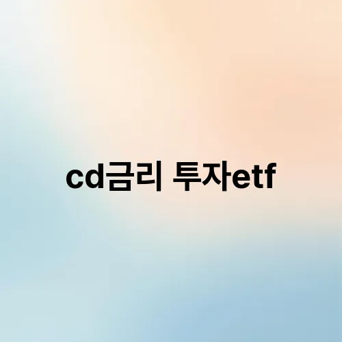 cd금리 투자etf