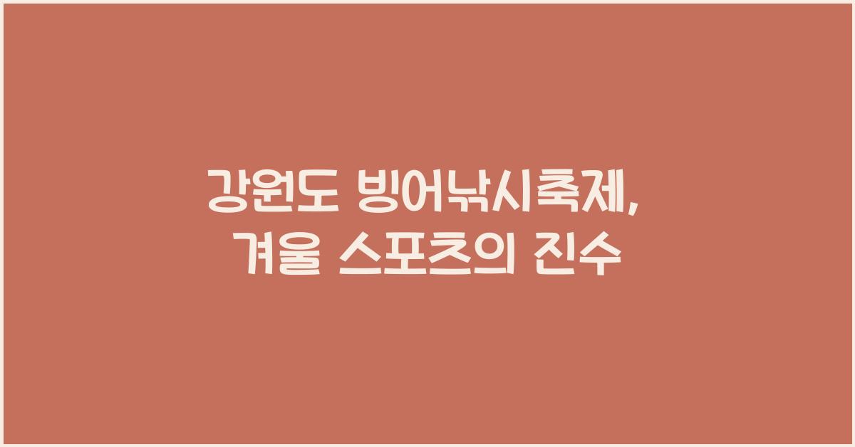 강원도 빙어낚시축제