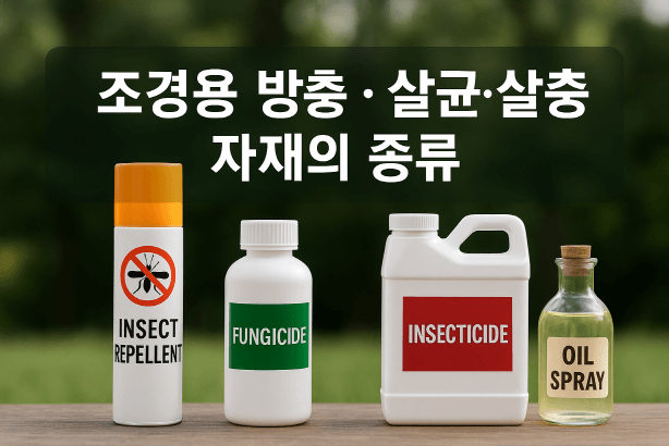 [정원가꾸기_실전편]조경용 방충&middot;살균&middot;살충 자재 종류 총정리