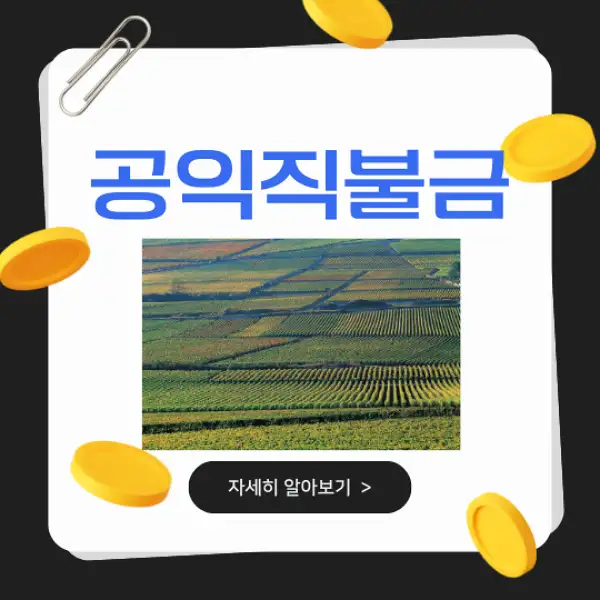 공익직불금 신청