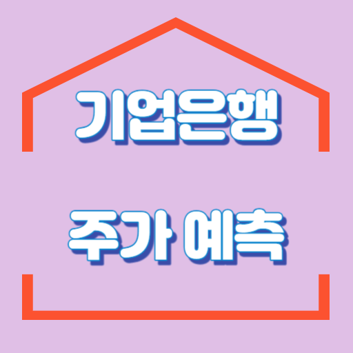 기업은행_주가예측_썸네일