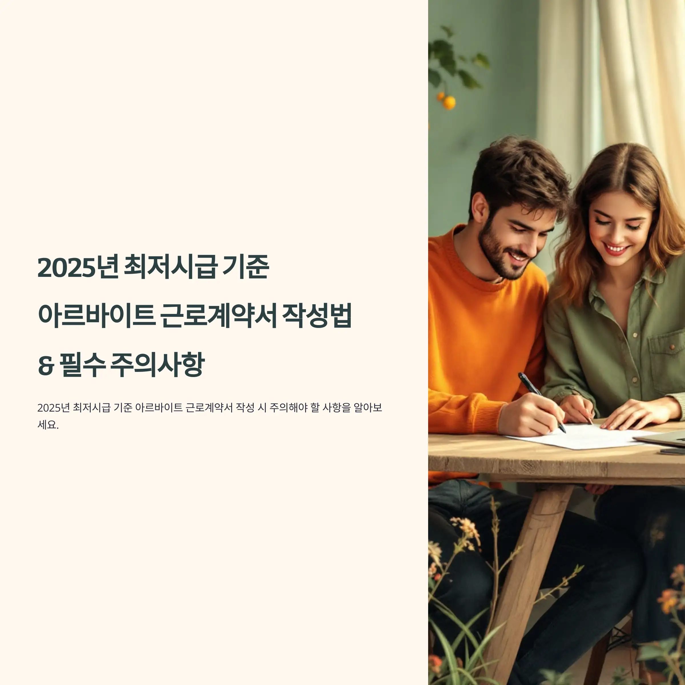 2025년 최저시급 기준 아르바이트 근로계약서 작성법 및 필수 주의사항